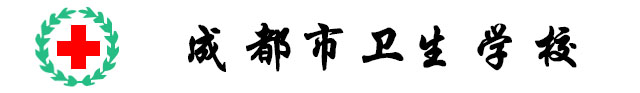 成(chéng)都(dōu)市衛生學(xué)校